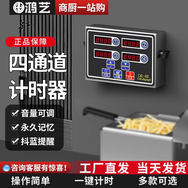 计时器商用八四通道厨房提醒器奶茶店记时间定时器炸鸡