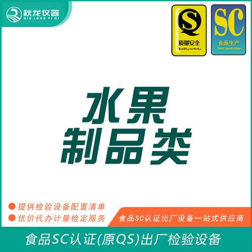 水果制品类食品SC认证(QS认证)出厂的检验设备可检定秋龙仪器
