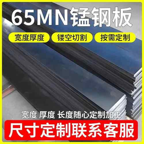 65MN弹簧钢板5mm厚钢板65锰钢板 淬火/蘸火/沾火弹簧钢片可定制
