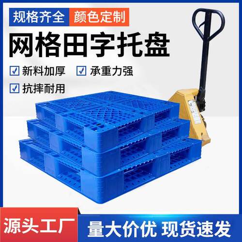 网格田字塑料托盘叉车仓库物流货物货架防潮胶栈板重型卡板长方形