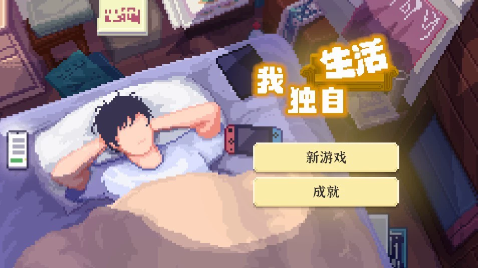 我独自生活-爱玩