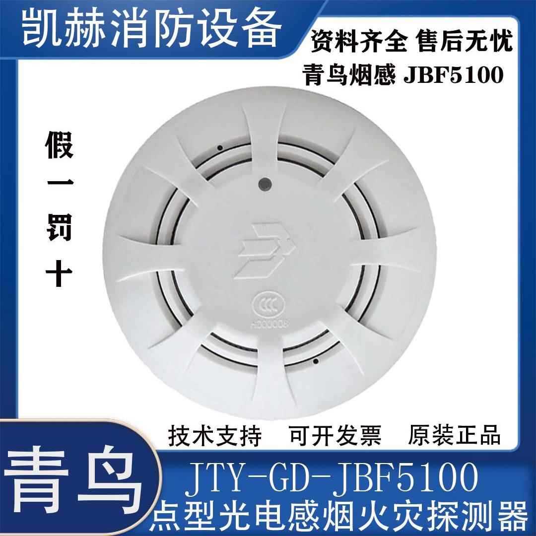 北大青鸟烟感JBF5100A/JBF5110温感青鸟烟感JBF-5100烟感5176声光图片
