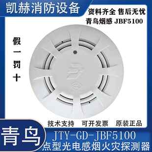 北大青鸟烟感JBF5100A/JBF5110温感青鸟烟感JBF-5100烟感5176声光