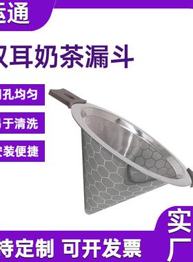 双耳奶茶漏斗泡茶器内置锥形滤网奶茶店免滤纸金属漏斗蜂巢花纹款