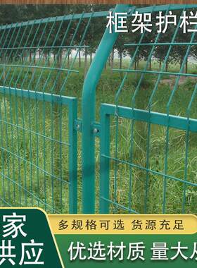 高速公路护栏网伏电站铁路防护栅栏养殖圈山圈地农场框架护栏网