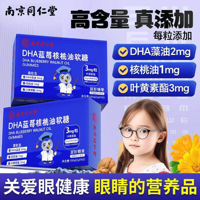 黄南京同仁堂DHA蓝莓核桃油软糖叶素酯儿童眼干涩用眼过度用正品