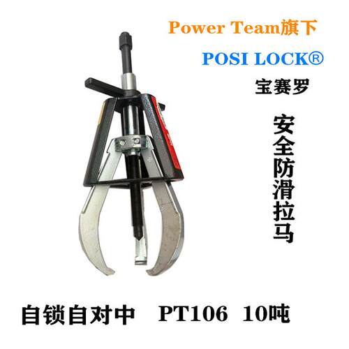 美国赛罗POSI LOCK10吨 防滑拉马笼式自锁自对中机械拉马PT106