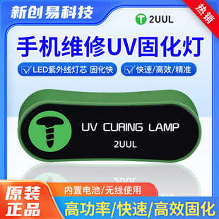 SC08迷你UV固化灯手机维修无影胶UV胶快速固化LED紫外线灯芯 2UUL