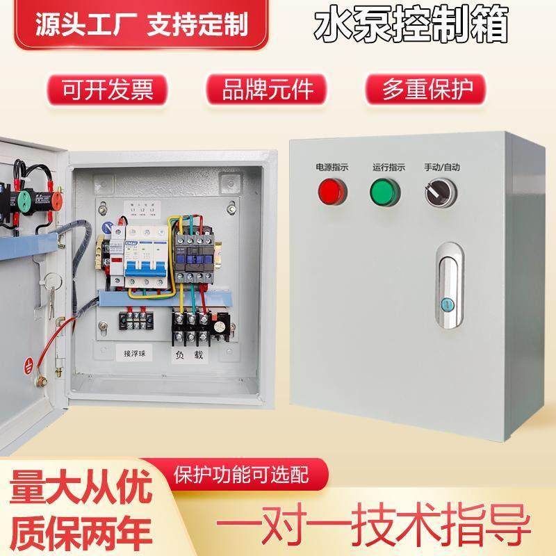 水泵电机控制箱三相单相浮球液位手自动一用一备成套配电箱控制箱,电子/电工,配电控制柜/控制箱,淘宝优惠券,粉丝福利购,淘宝优惠卷