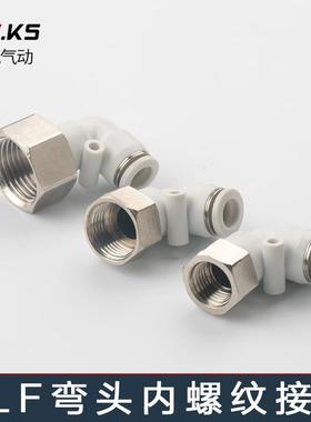 高端白色PLF内牙直角内丝螺纹弯头气动接头PU气管快速快插L型二通