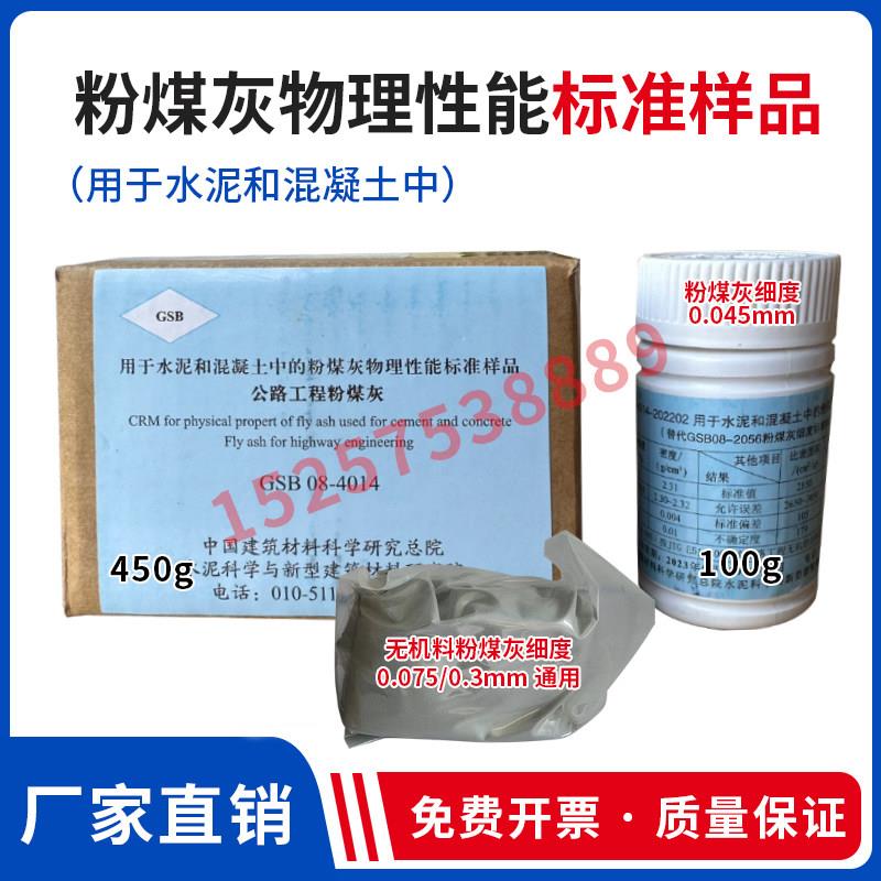 鹏音伴GSB08-4014-202203粉煤灰物理性能标准样品粉煤灰细度标准粉床罩拉车