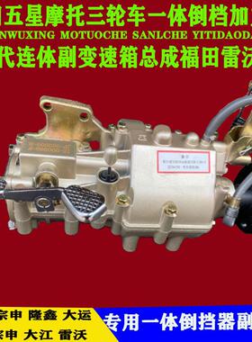 福田五星摩托 托三轮车一体倒档加力器二代连身副变速箱总成福田