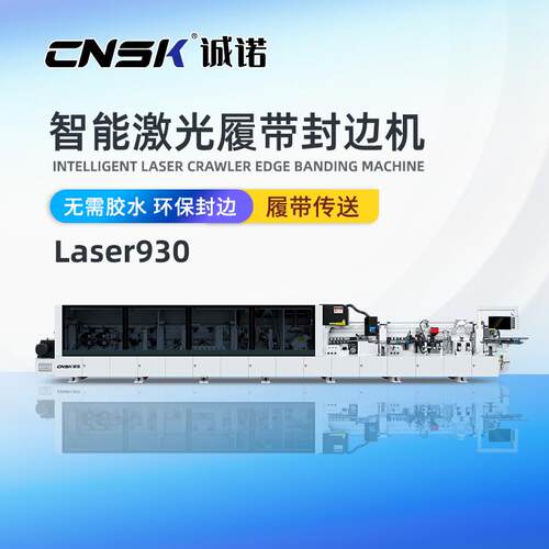 诚诺激光封边机/轻高定家具封边激光对点PUR激光封边机Laser930