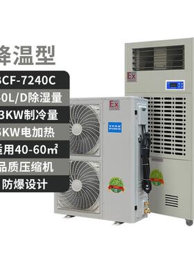 防爆调温型/降温型除湿机BCF-7240C电力医药冶金化工