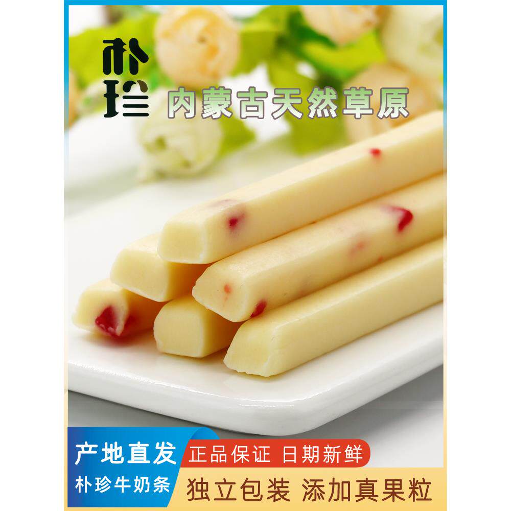 新疆包邮朴珍益生元牛奶条内蒙古特产奶酪条儿童奶棒高钙奶制品果