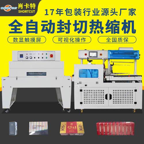 肖卡特餐具热收缩包装机热缩膜套袋塑封机礼盒封切内循环热收缩机