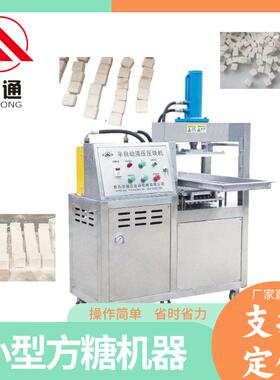 直销自动成型压实程度可调模具大小形状可定制的小型方糖机器