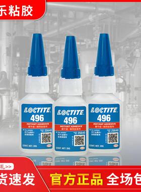 汉高乐泰496瞬间胶 中粘度金属粘塑料loctite496快干胶 胶水现货