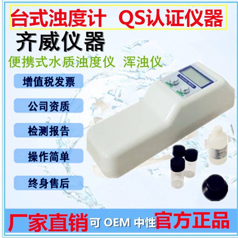齐威WGZ-1B/B手持式浑浊仪水份测试仪便携水质浊度仪浊度计QS认证