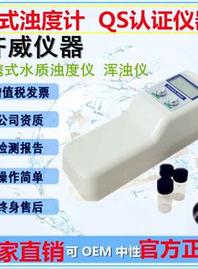齐威WGZ-1B/B手持式浑浊仪水份测试仪便携水质浊度仪浊度计QS认证