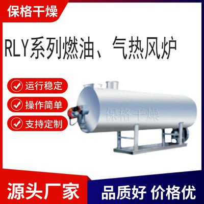 保格干燥RLY系列燃油气热风炉支持沼气重油卧式直燃间接式