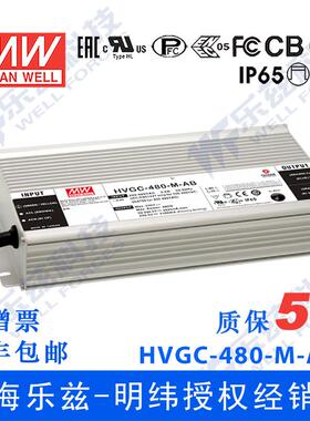 480W明纬2100mA LED电源HVGC-480-M-AB恒功率92-228.5V智能调光