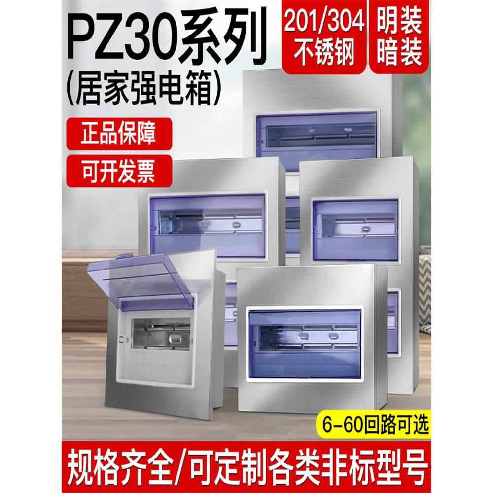 304/201不锈钢PZ30配电箱家装照明布线箱明暗装电表箱强电箱室内