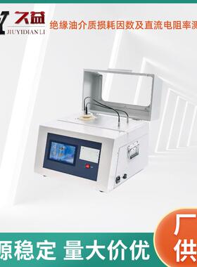 绝缘油介质损耗因数及直流电阻率测试仪油介损检测仪高压试验仪