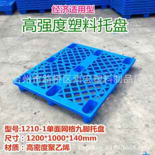 雨宏厂家1210-1九脚塑料托盘垫仓板卡板网格货架塑胶托盘