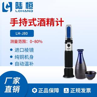 J80白酒乙醇含量快速检测仪0 80%折射仪 酒精浓度计LH 陆恒手持式
