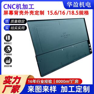 CNC加工铝合金便携屏外壳15.6寸16寸18.5寸公模可定制cnc机加工