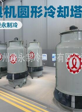 广州良机工厂货源圆形玻璃钢冷却塔 凌永冷水机组 良机LBCH水塔