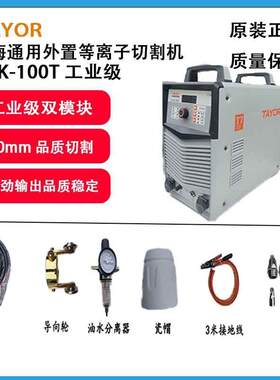 上海通用等离子切割机内置外接气泵LGK-100B/120B/100T/120T工业