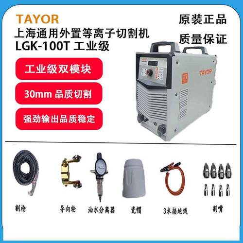 上海通用等离子切割机内置外接气泵LGK-100B/120B/100T/120T工业