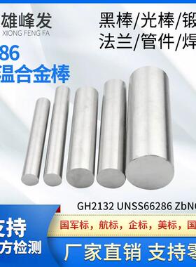A286不锈圆钢GH2132光棒SUH660线IncoloyA-286高温合金板材管螺栓