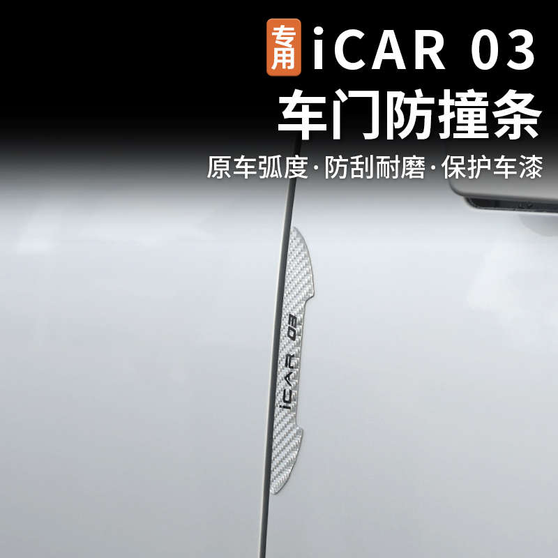 适用奇瑞icar03车门防撞条后视镜防刮蹭保护贴车身装饰用品改装件