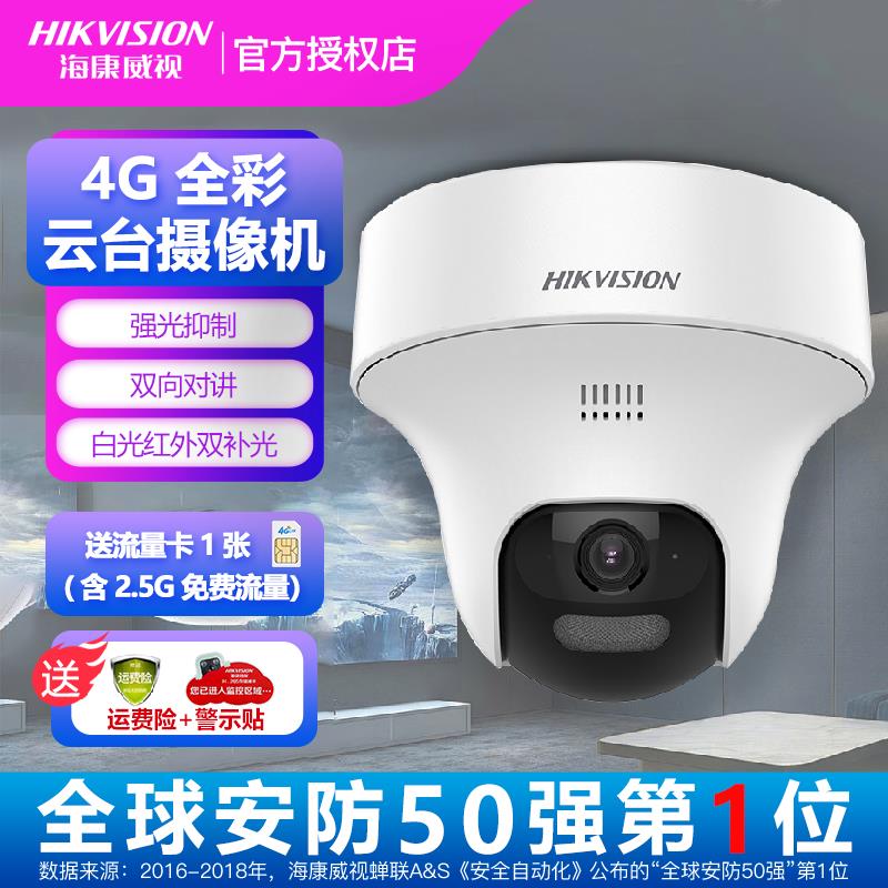 海康威视4G云台旋转无线摄像头 夜视全彩监控DS-IPC-E44H-LGLSEPT