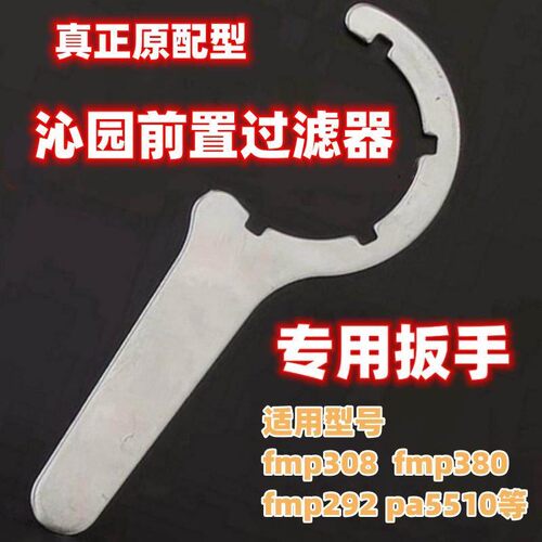 原机型适用于沁园fmp308/292/380前置过滤器扳手前置净水器拆卸