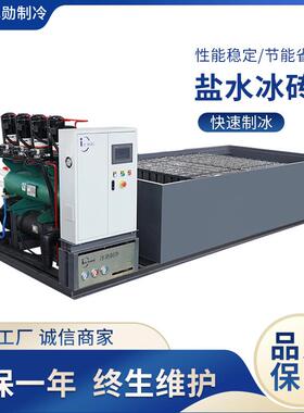 制冰机大型盐水冰砖机3-5吨工业大型制冰机商用制冰降温块冰机