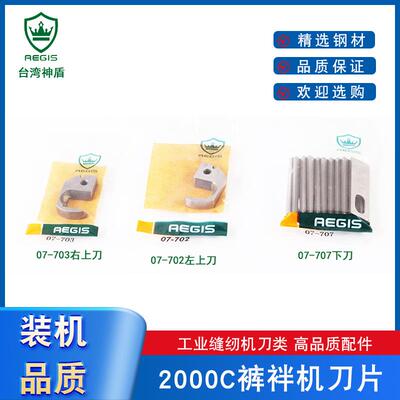 神盾牌森本关西B2000C裤袢机刀片左右切刀07-70207-70307-707