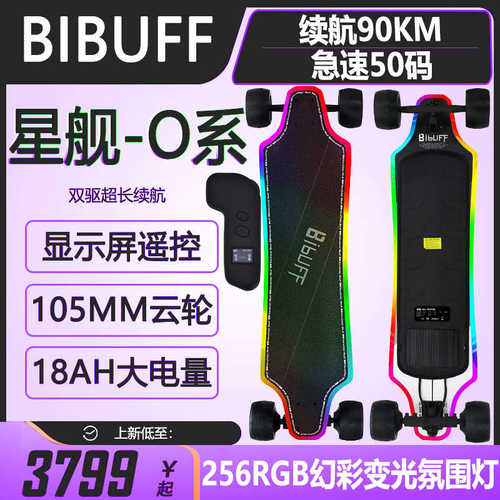 BIBUFF星舰O系发光电动滑板四轮上班校园旅行成人平衡代步滑板
