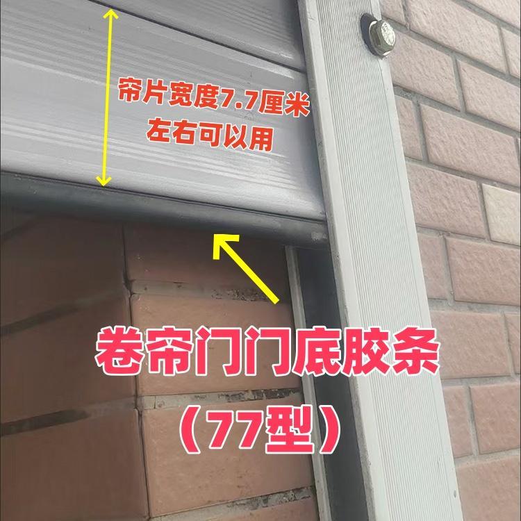电动门底部胶皮卷帘门底密封条胶条保温电动卷帘门胶条77型保温门