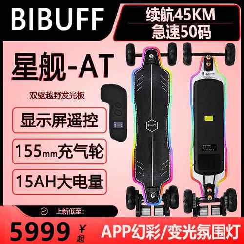 BIBUFF星舰AT发光越野电动滑板四轮幻彩校园旅行长续航代步滑板车