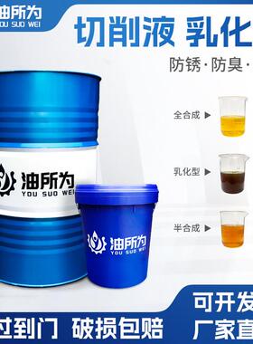 全合成切削液乳化油绿色磨削液水溶性铝合金不锈钢防锈车床冷却液