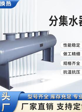 分集水器中央空调地暖管道水循环系统分流集分水器锅炉蒸汽分气缸
