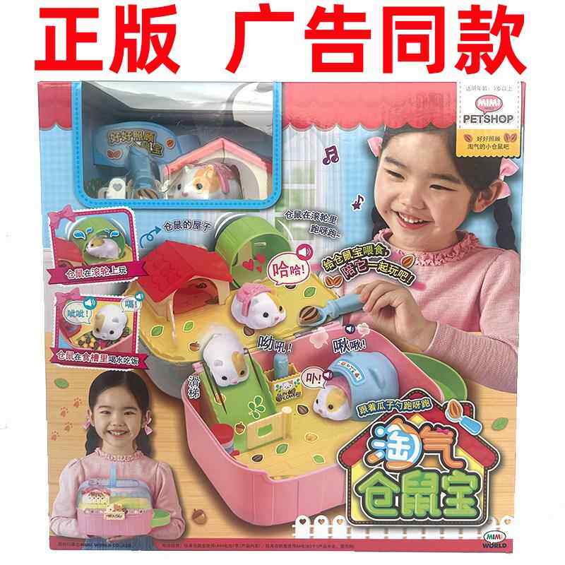正版mimiworld淘气仓鼠宝儿童仿真萌宠过家家喂养宠物玩具女孩