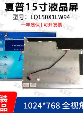 SHARP原装15寸LQ150X1LW94 LQ150X1LG92 全视角显示屏LED模组