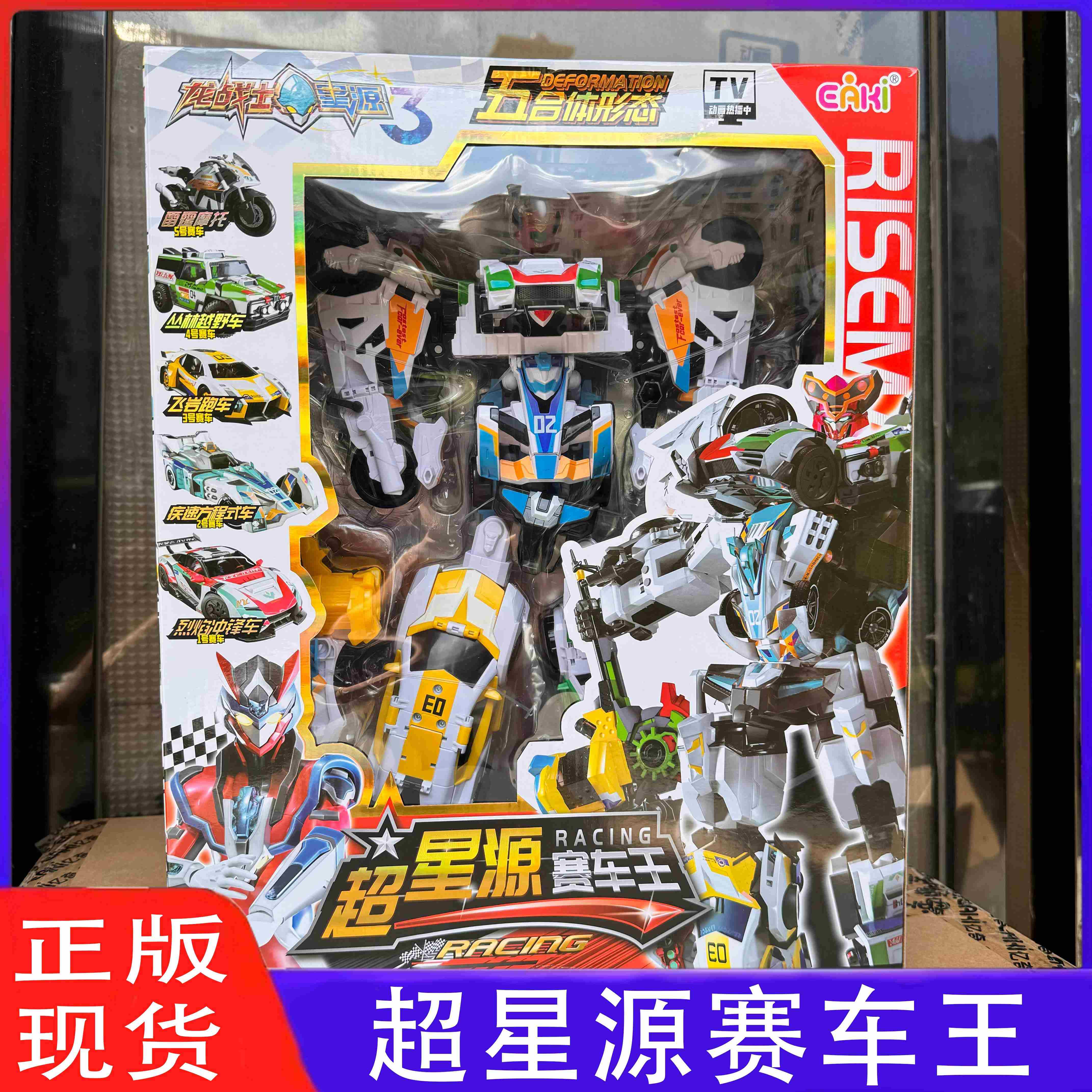 龙战士星源3第三季五合体超星源赛车王变形玩具男孩金刚兴缘愿缘