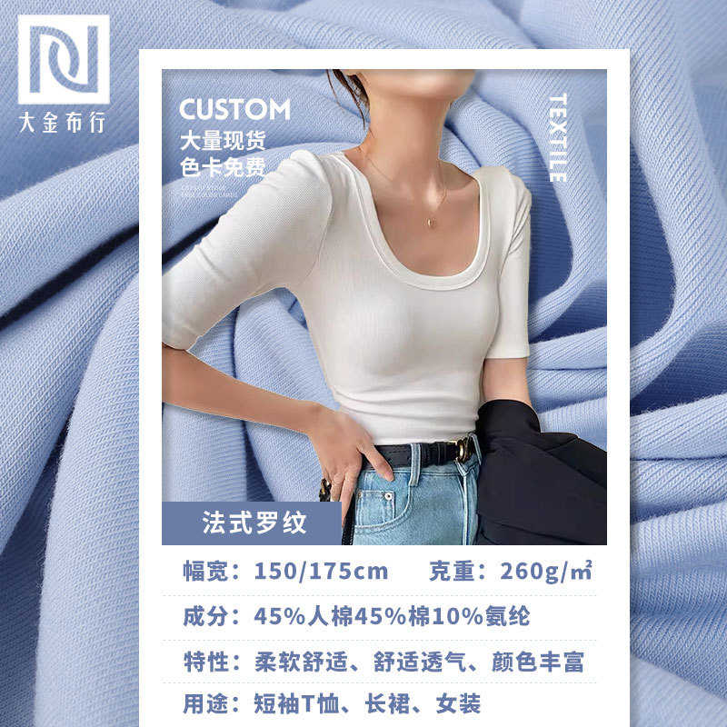 坑40弹力针织布秋季支人 法式面料条 打底衫260g面料螺纹罗纹棉布