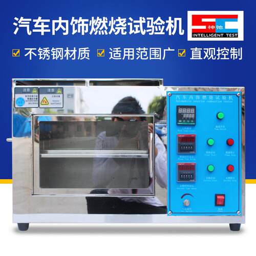 汽车内饰燃烧试验机座套可燃烧性能测试机防火材料阻燃测试试验箱